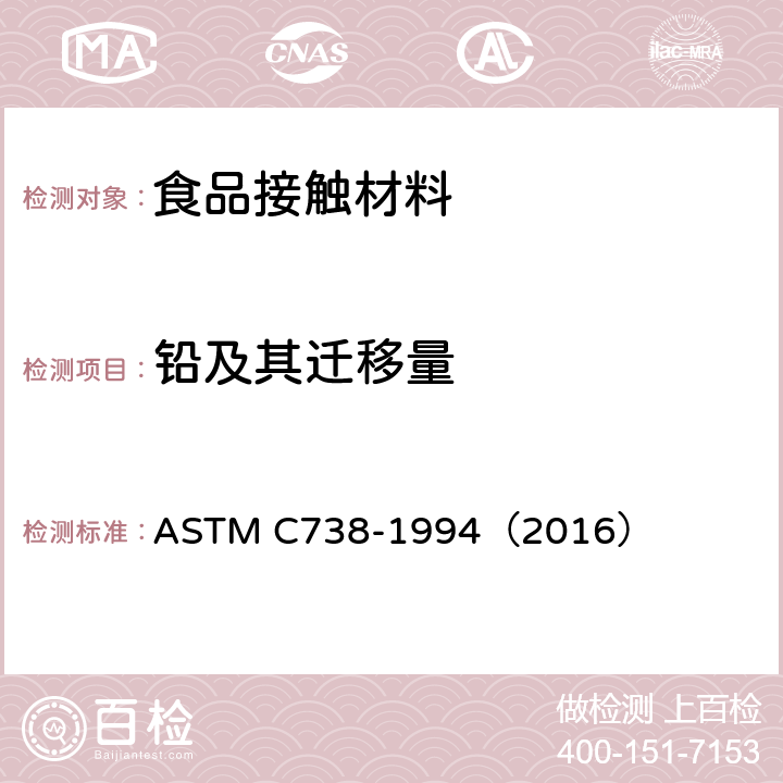 铅及其迁移量 ASTM C738-1994 从上釉陶瓷表面提取铅和镉的标准试验方法 （2016）
