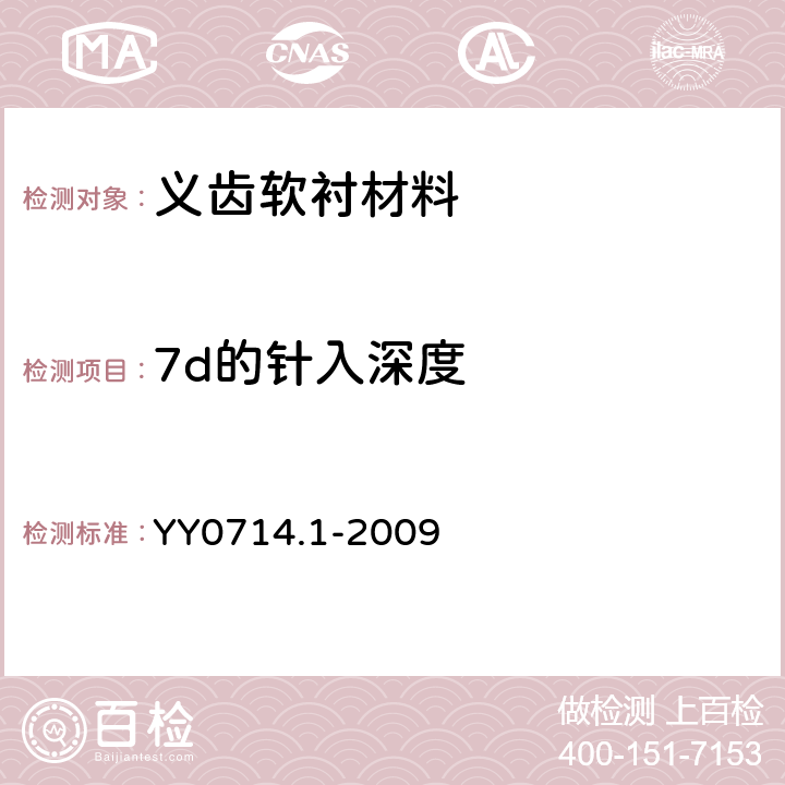 7d的针入深度 牙科学 活动义齿软衬材料第1部分：短期使用材料 YY0714.1-2009 5.2.2