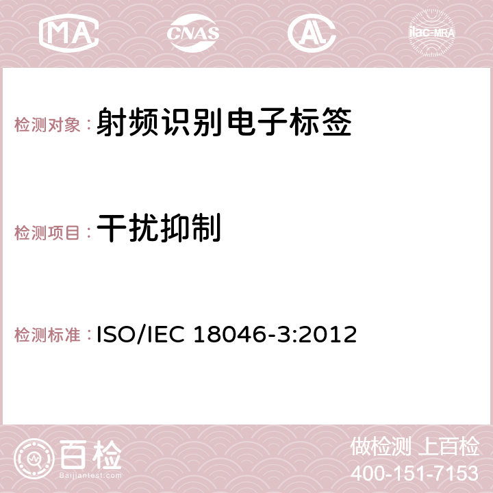 干扰抑制 信息技术--射频识别设备性能的测试方法--第3部分：标记性能的测试方法 ISO/IEC 18046-3:2012 8