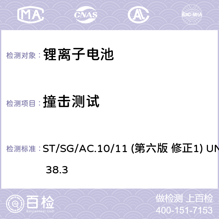 撞击测试 联合国《关于危险货物运输的建议书 试验和标准手册》 ST/SG/AC.10/11 (第六版 修正1) UN 38.3 38.3.4.6.2