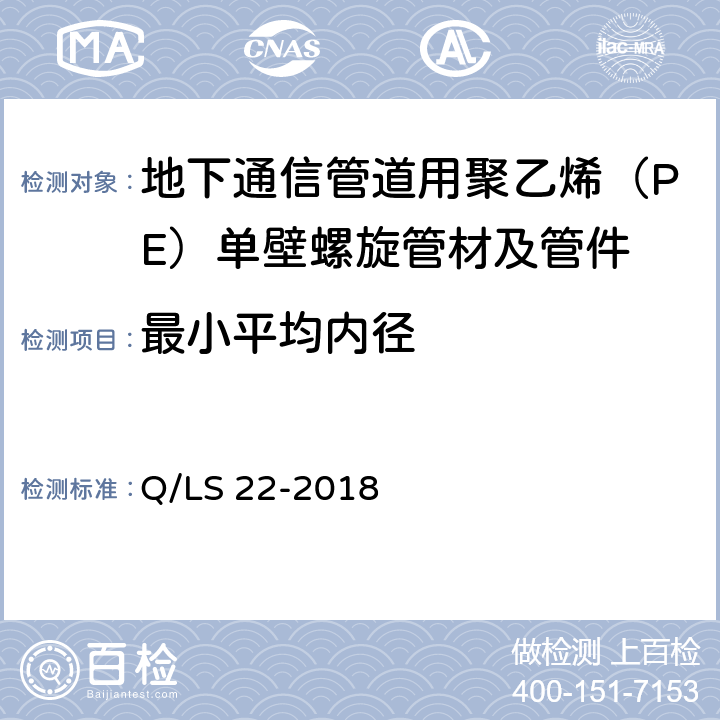 最小平均内径 地下通信管道用聚乙烯（PE）单壁螺旋管材及管件 Q/LS 22-2018 5.3.2