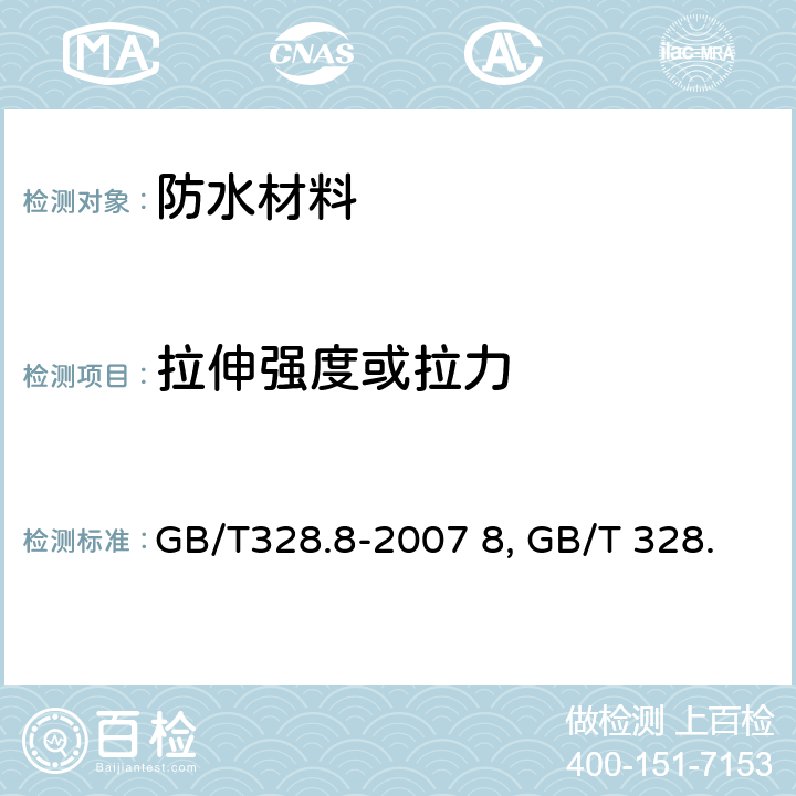 拉伸强度或拉力 GB/T 328.8-2007 建筑防水卷材试验方法 第8部分:沥青防水卷材 拉伸性能