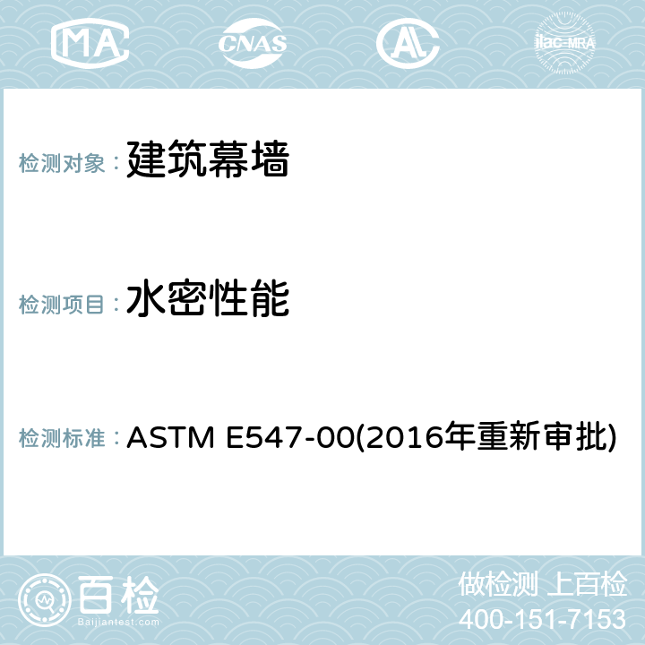 水密性能 循环静态空气压力差下外窗、门、天窗及幕墙的水密性能检测 ASTM E547-00(2016年重新审批)