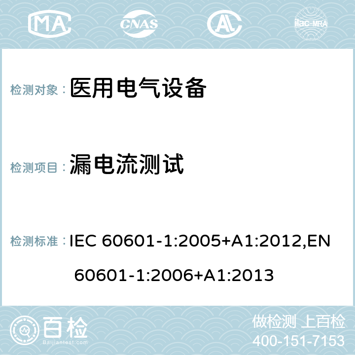 漏电流测试 医用电气设备 第1部分:基本安全和基本性能的一般要求 IEC 60601-1:2005+A1:2012,EN 60601-1:2006+A1:2013 8.7