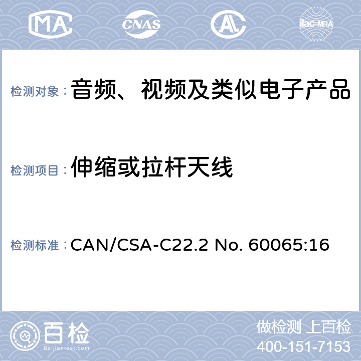 伸缩或拉杆天线 音频、视频及类似电子产品 CAN/CSA-C22.2 No. 60065:16 12.6