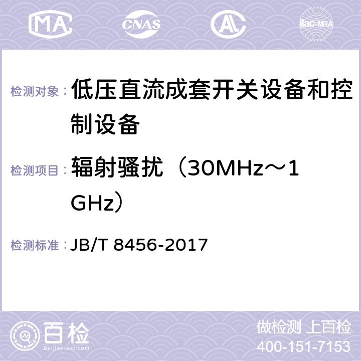 辐射骚扰（30MHz～1GHz） JB/T 8456-2017 低压直流成套开关设备和控制设备