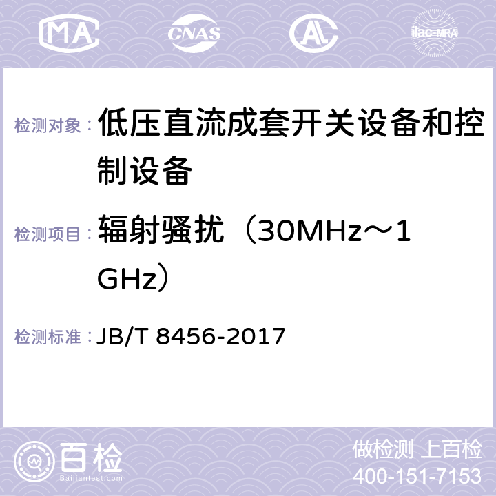 辐射骚扰（30MHz～1GHz） 《低压直流成套开关设备和控制设备》 JB/T 8456-2017 11.2.20.3