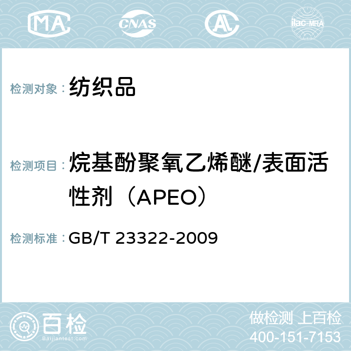 烷基酚聚氧乙烯醚/表面活性剂（APEO） GB/T 23322-2009 纺织品 表面活性剂的测定 烷基酚聚氧乙烯醚