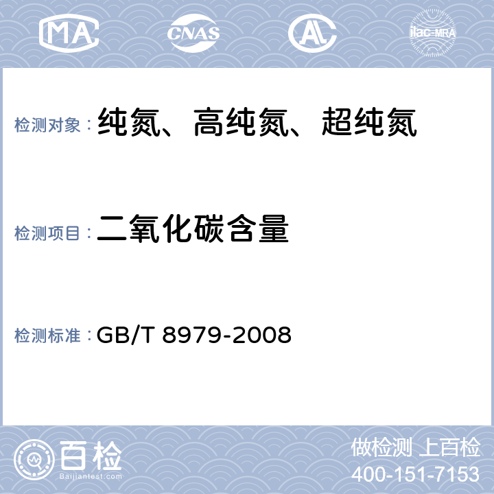 二氧化碳含量 GB/T 8979-2008 纯氮、高纯氮和超纯氮