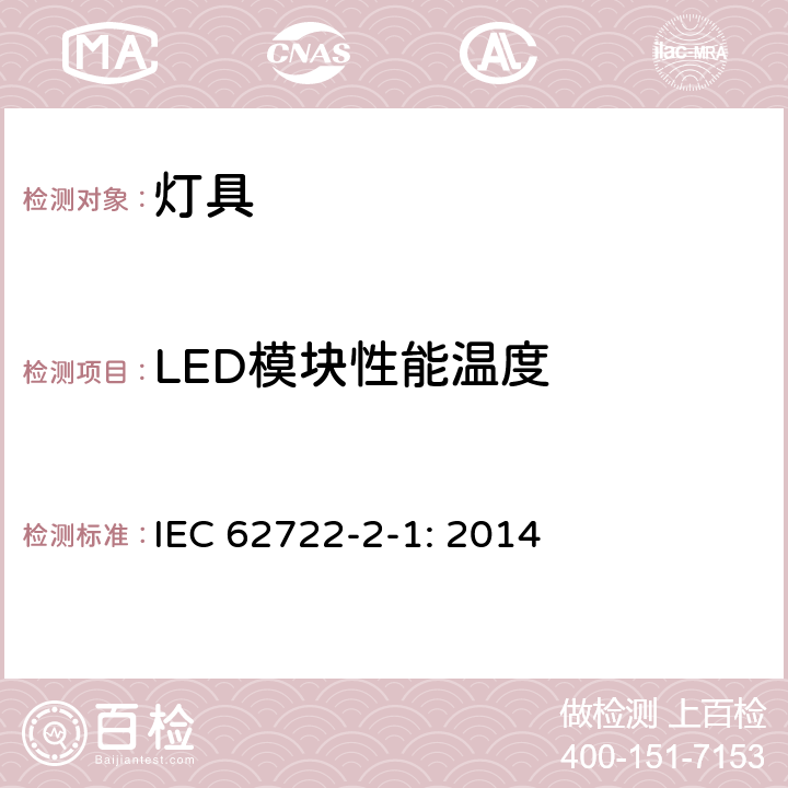 LED模块性能温度 灯具性能 第2-1部分：LED灯具特殊要求 IEC 62722-2-1: 2014 6.2