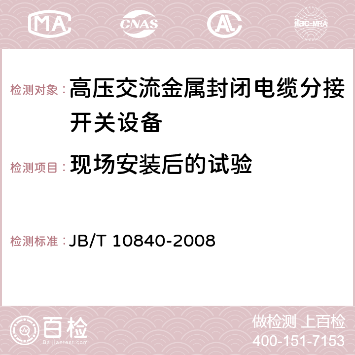 现场安装后的试验 《3.6kV～40.5kV高压交流金属封闭电缆分接开关设备》 JB/T 10840-2008 7.104