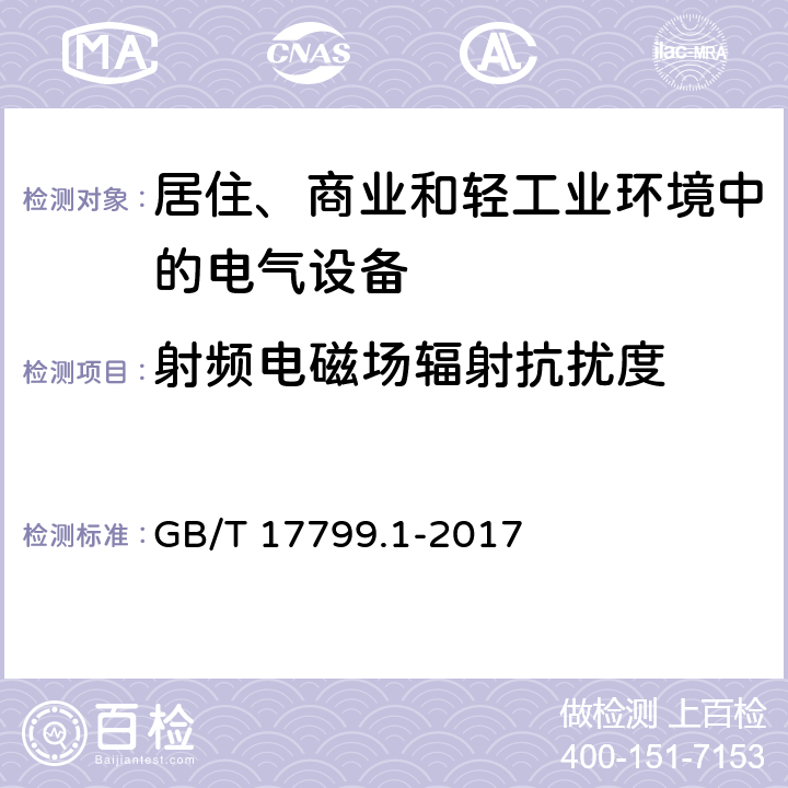 射频电磁场辐射抗扰度 电磁兼容 通用标准 居住、商业和轻工业环境中的抗扰度 GB/T 17799.1-2017