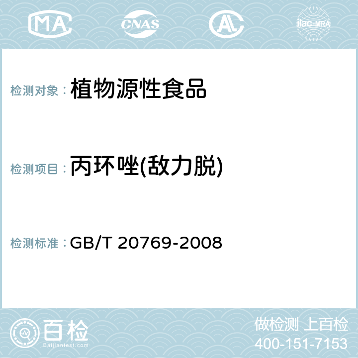 丙环唑(敌力脱) 水果和蔬菜中450种农药及相关化学品残留量的测定 液相色谱-串联质谱法  GB/T 20769-2008