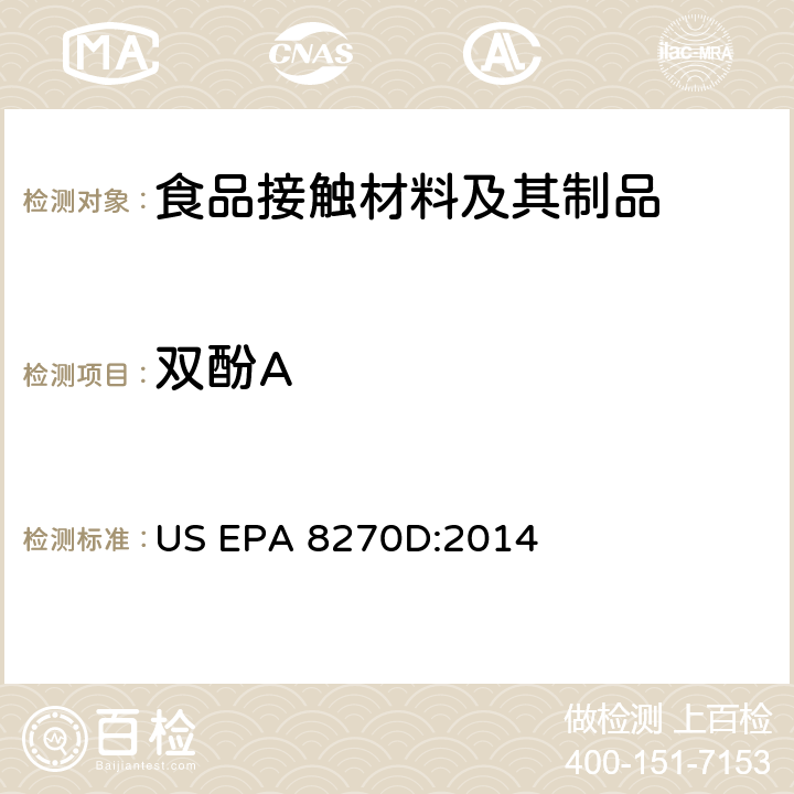 双酚A US EPA 8270D 半挥发性有机物的气相色谱—质谱法 :2014