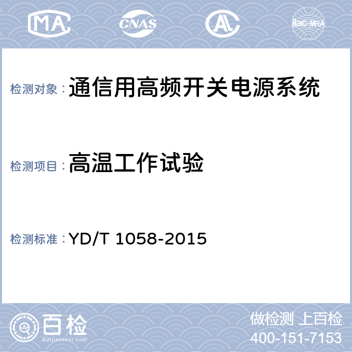 高温工作试验 通信用高频开关电源系统 YD/T 1058-2015 5.42.2.2