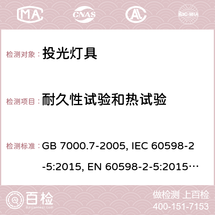 耐久性试验和热试验 投光灯具安全要求 GB 7000.7-2005, IEC 60598-2-5:2015, EN 60598-2-5:2015, AS/NZS 60598.2.5:2018 11