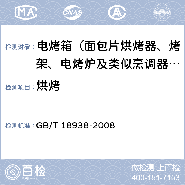 烘烤 家用和类似用途的面包片电烘烤器性能测试方法 GB/T 18938-2008 Cl.12