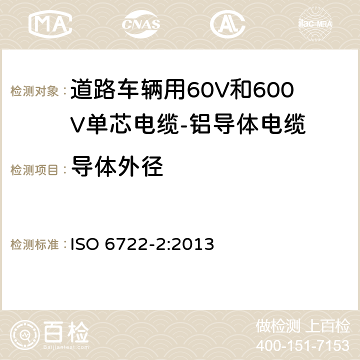 导体外径 ISO 6722-2-2013 道路车辆 60V和600V单芯电缆 第2部分:铝芯电缆的尺寸、试验方法和要求