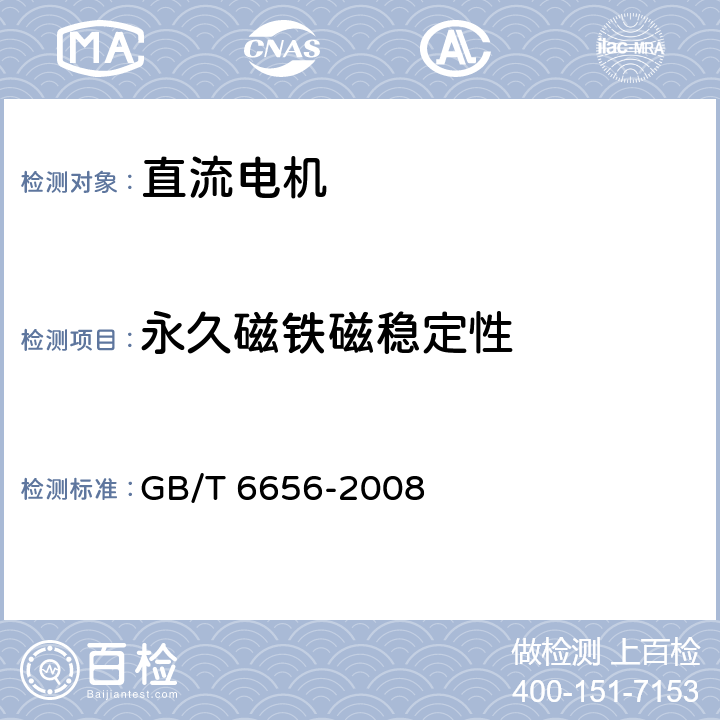 永久磁铁磁稳定性 铁氧体永磁直流电动机 GB/T 6656-2008 4.15
