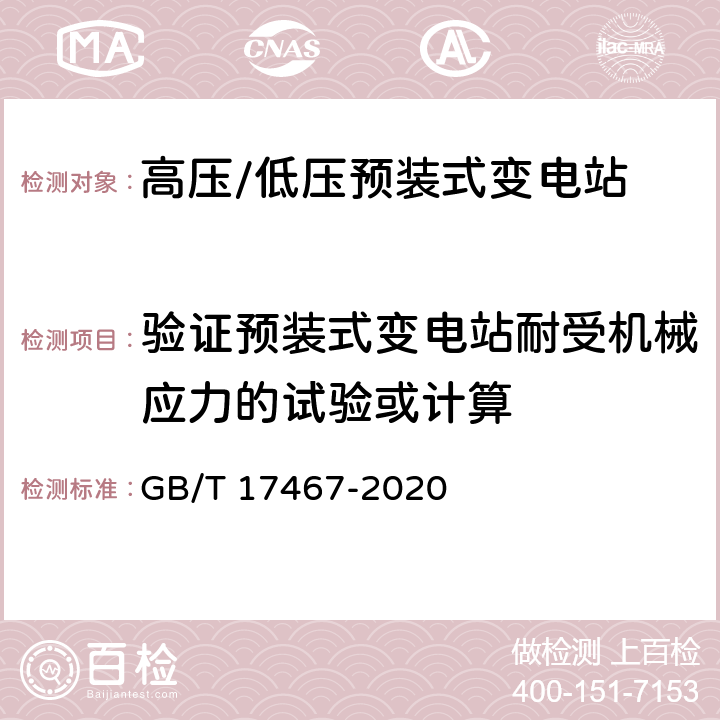 验证预装式变电站耐受机械应力的试验或计算 高压∕低压预装式变电站 GB/T 17467-2020 7.101