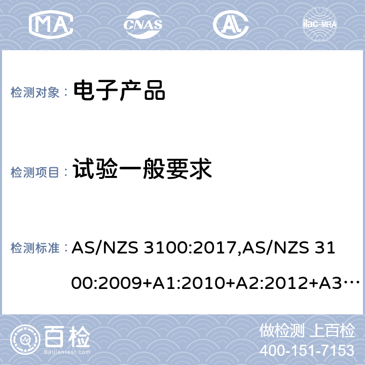 试验一般要求 认可和测试规范 — 电子产品的通用要求 AS/NZS 3100:2017,
AS/NZS 3100:2009+A1:2010+A2:2012+A3:2014+A4:2015 8.1