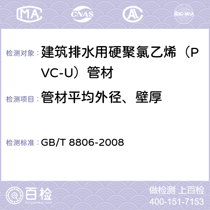 管材平均外径、壁厚 塑料管道系统 塑料部件 尺寸的测定 GB/T 8806-2008