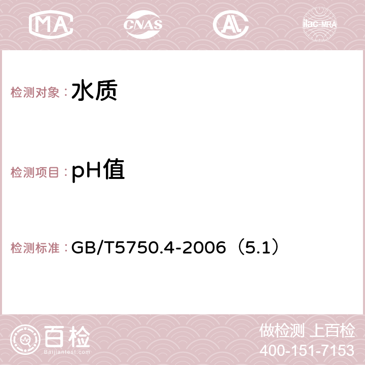 pH值 生活饮用水检验方法 感官性状和物理指标 玻璃电极法测定PH值 GB/T5750.4-2006（5.1）