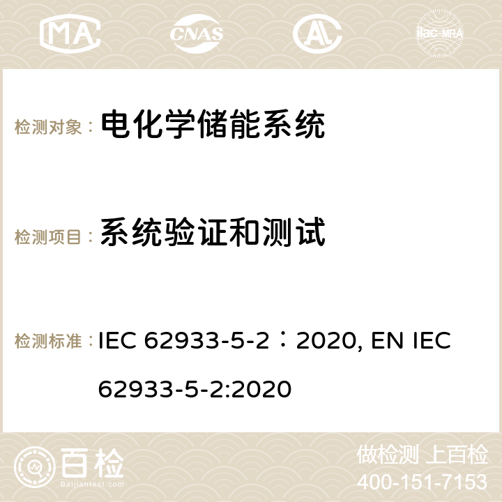 系统验证和测试 IEC 62933-5-2:2020 电能存储 （EES） 系统.第 5-2 部分：电网集成 EES 系统的安全要求 . 基于电化学的系统 IEC 62933-5-2：2020, EN  8