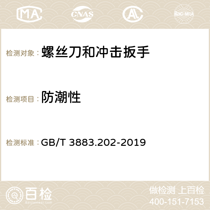 防潮性 手持式、可移式电动工具和园林工具的安全 第202部分：手持式螺丝刀和冲击扳手的专用要求 GB/T 3883.202-2019 14