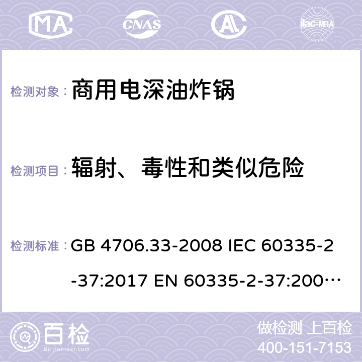 辐射、毒性和类似危险 家用和类似用途电器的安全 商用电深油炸锅的特殊要求 GB 4706.33-2008 IEC 60335-2-37:2017 EN 60335-2-37:2002+A1:2008+A11:2012+A12:2016 32