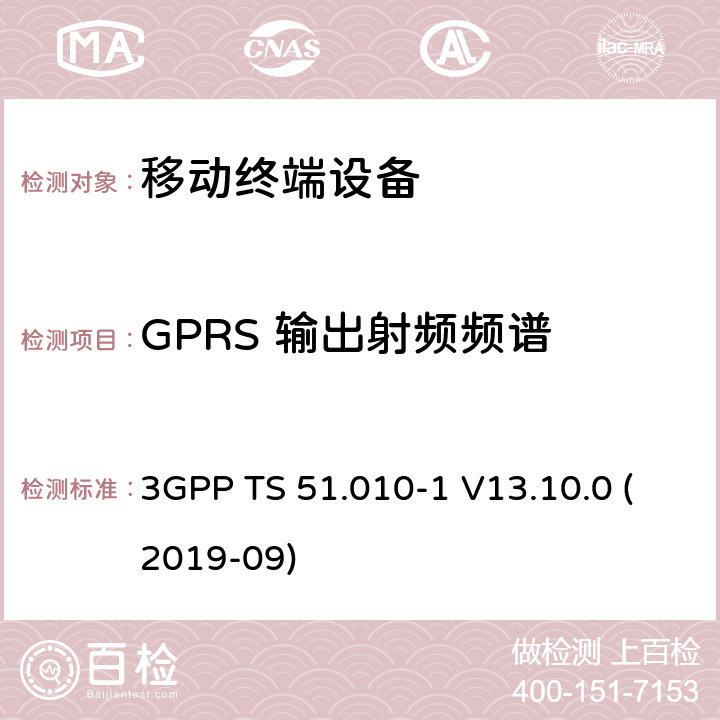 GPRS 输出射频频谱 3GPP TS 51.010-1 V13.10.0 数字蜂窝电信系统（第2阶段+）（GSM）；移动台（MS）一致性规范；第1部分：一致性规范  (2019-09) 13.16.3