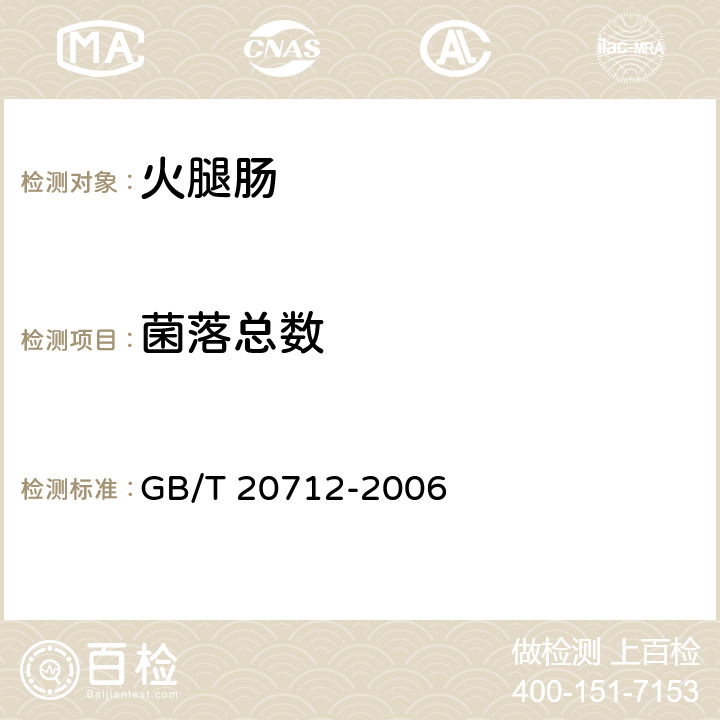 菌落总数 GB/T 20712-2006 火腿肠