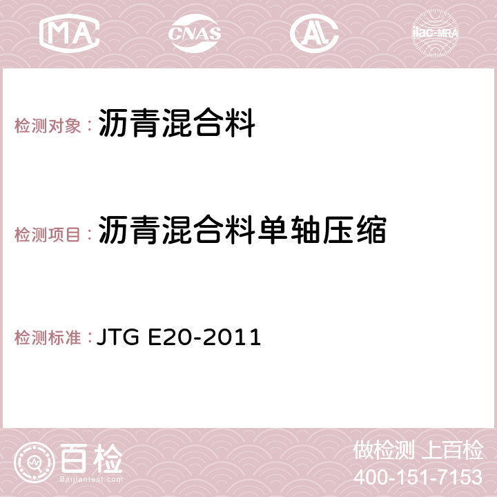 沥青混合料单轴压缩 公路工程沥青及沥青混合料试验规程 JTG E20-2011 T0713-2011，T0714-1993