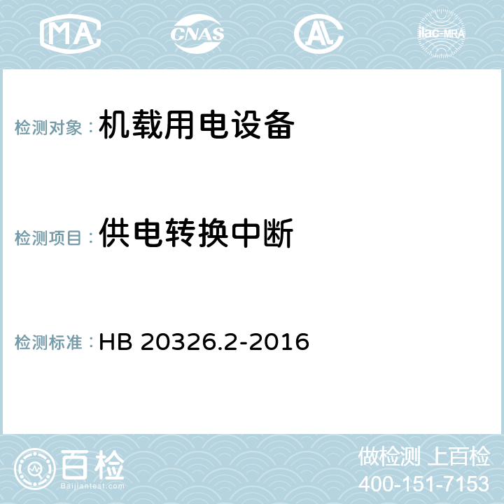 供电转换中断 HB 20326.2-2016 机载用电设备的供电适应性试验方法 第2部分 单相交流115V、400Hz  SAC201