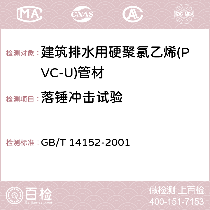 落锤冲击试验 热塑性塑料管材耐冲击性能试验方法 时针旋转法 GB/T 14152-2001