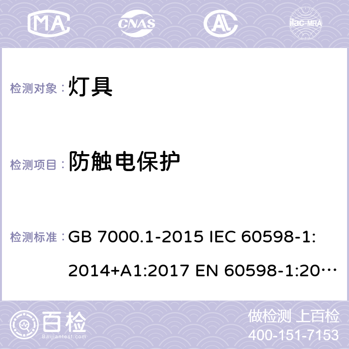 防触电保护 灯具 第1部分：一般要求与实验 GB 7000.1-2015 IEC 60598-1:2014+A1:2017 EN 60598-1:2015 +A1:2018 BS EN 60598-1:2015+A1:2018 AS/NZS 60598.1:2017 8