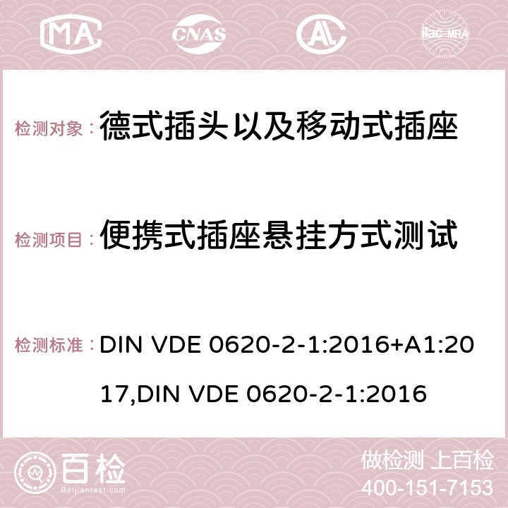 便携式插座悬挂方式测试 德式插头以及移动式插座测试 DIN VDE 0620-2-1:2016+A1:2017,
DIN VDE 0620-2-1:2016 24.11,24.12,24.13