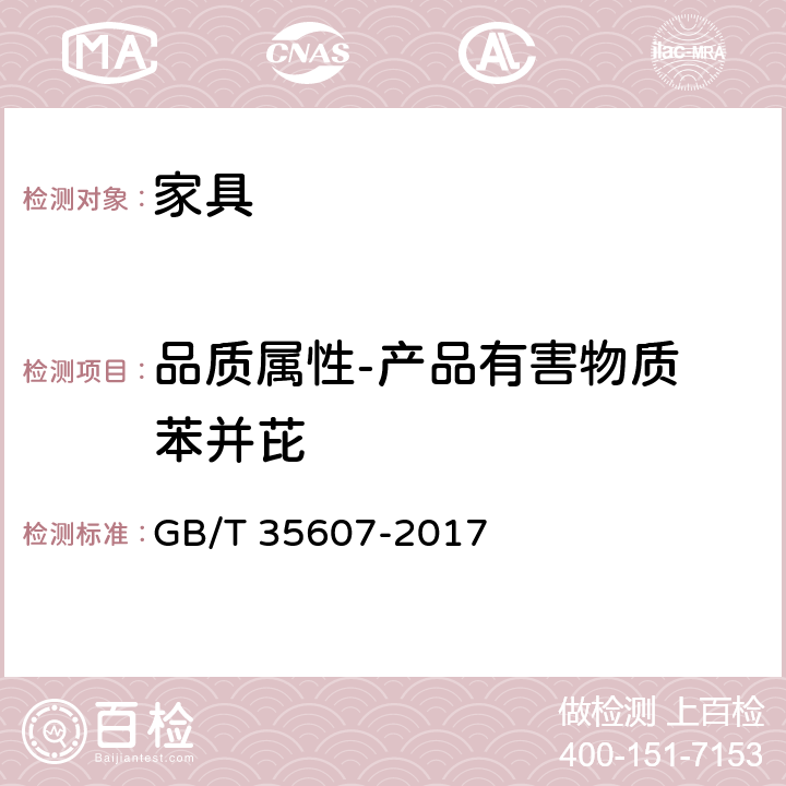品质属性-产品有害物质 苯并芘 GB/T 35607-2017 绿色产品评价 家具