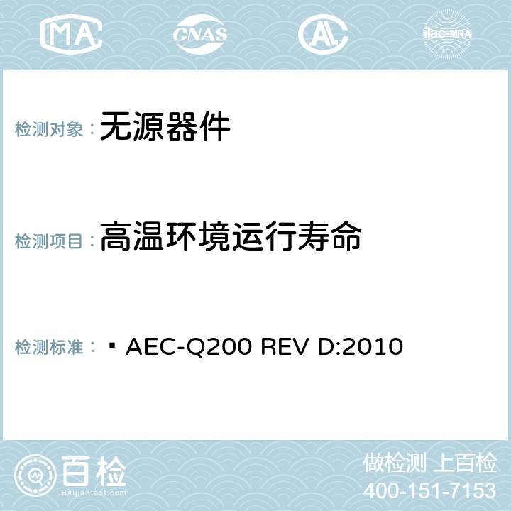 高温环境运行寿命 无源器件应力鉴定测试  AEC-Q200 REV D:2010 表2,3,4,5,6,7,8,9,10,11,12,13,14
