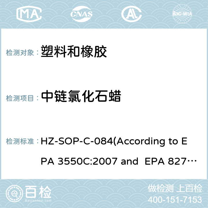 中链氯化石蜡 超声萃取 气相色谱/质谱法分析半挥发性有机化合物 HZ-SOP-C-084(According to EPA 3550C:2007 and EPA 8270E:2018)