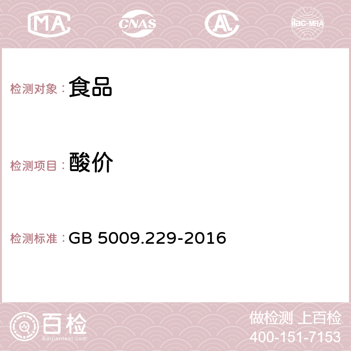 酸價 《食品安全國家標準 食品中酸價的測定》 GB 5009.229-2016