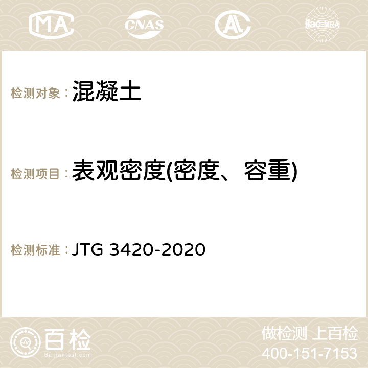 表观密度(密度、容重) 《公路工程水泥及水泥混凝土试验规程》 JTG 3420-2020 /T0525-2005