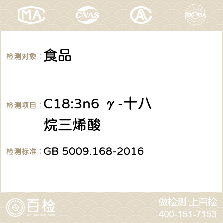 C18:3n6 γ-十八烷三烯酸 食品安全国家标准 食品中脂肪酸的测定 GB 5009.168-2016