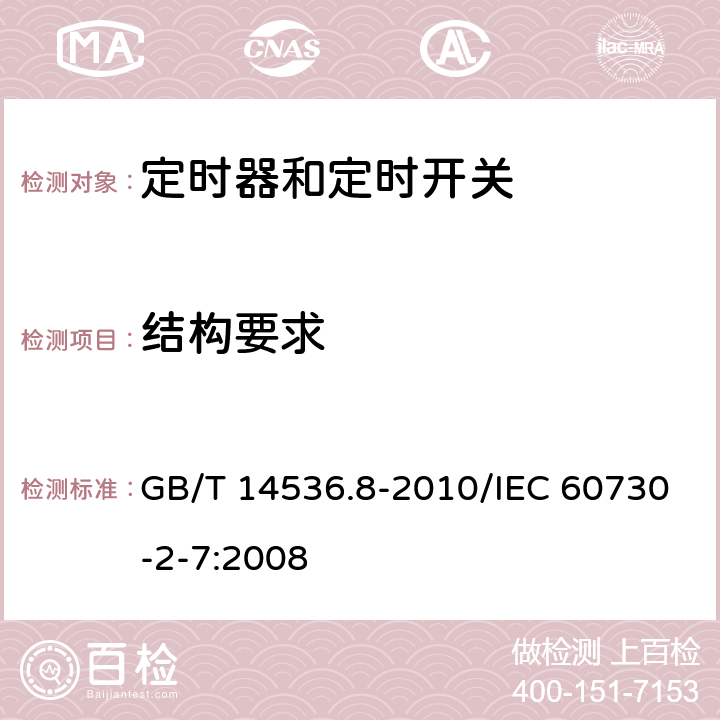 结构要求 家用和类似用途电自动控制器 定时器和定时开关的特殊要求 GB/T 14536.8-2010/IEC 60730-2-7:2008 11