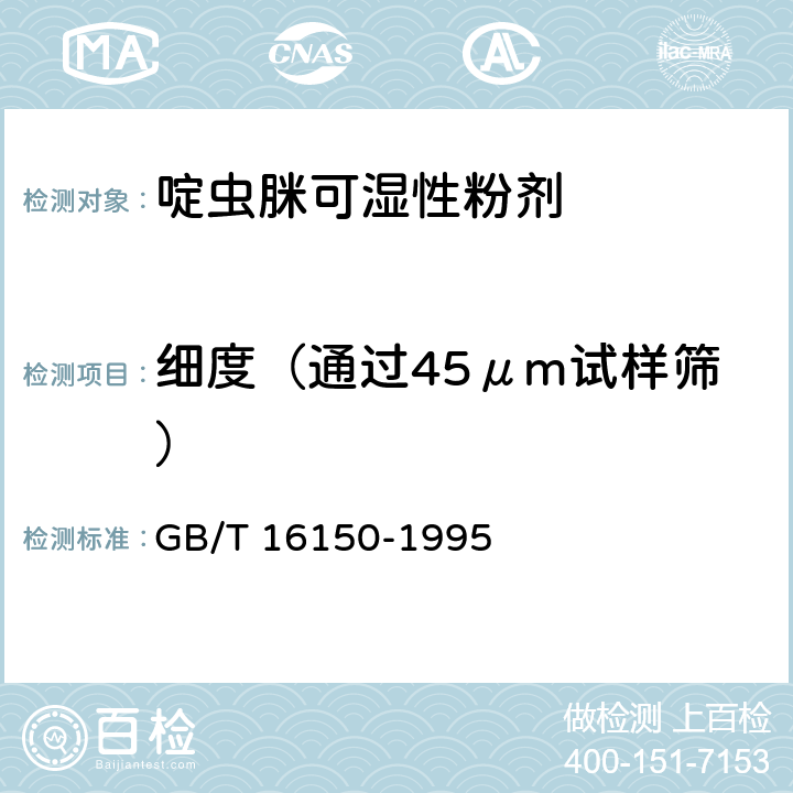 细度（通过45μm试样筛） 农药粉剂、可湿性粉剂细度测定方法 GB/T 16150-1995