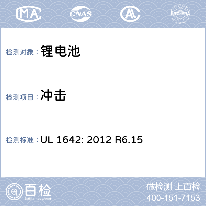 冲击 锂电池安全标准 UL 1642: 2012 R6.15 15