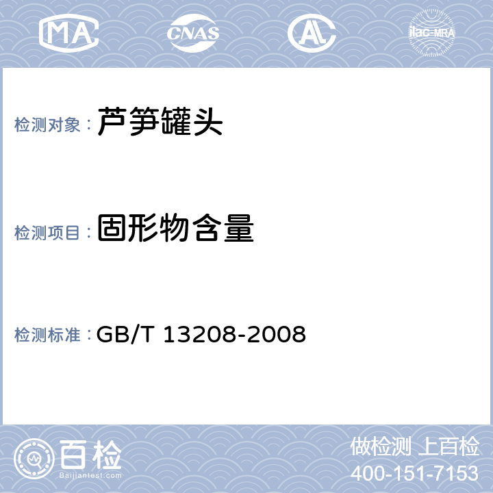 固形物含量 芦笋罐头 GB/T 13208-2008 6.3（GB/T 10786-2006）