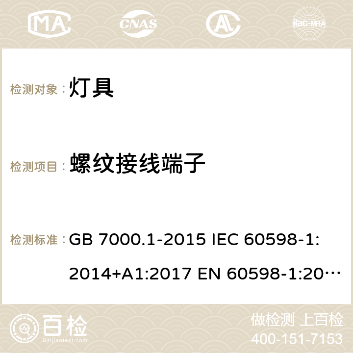 螺纹接线端子 灯具 第1部分：一般要求与实验 GB 7000.1-2015 IEC 60598-1:2014+A1:2017 EN 60598-1:2015 +A1:2018 BS EN 60598-1:2015+A1:2018 AS/NZS 60598.1:2017 14