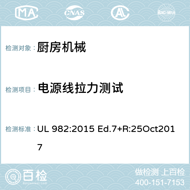 电源线拉力测试 家用厨房电动类器具 UL 982:2015 Ed.7+R:25Oct2017 56