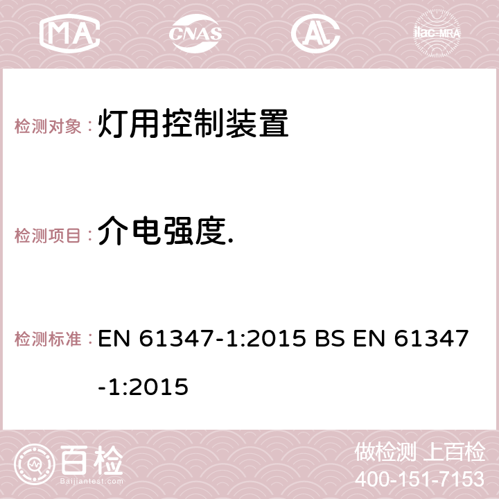 介电强度. 灯控制装置 第1部分:一般要求和安全要求 EN 61347-1:2015 BS EN 61347-1:2015 12